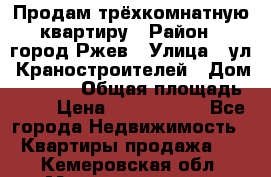 Продам трёхкомнатную квартиру › Район ­ город Ржев › Улица ­ ул. Краностроителей › Дом ­ 22/38 › Общая площадь ­ 66 › Цена ­ 2 200 000 - Все города Недвижимость » Квартиры продажа   . Кемеровская обл.,Междуреченск г.